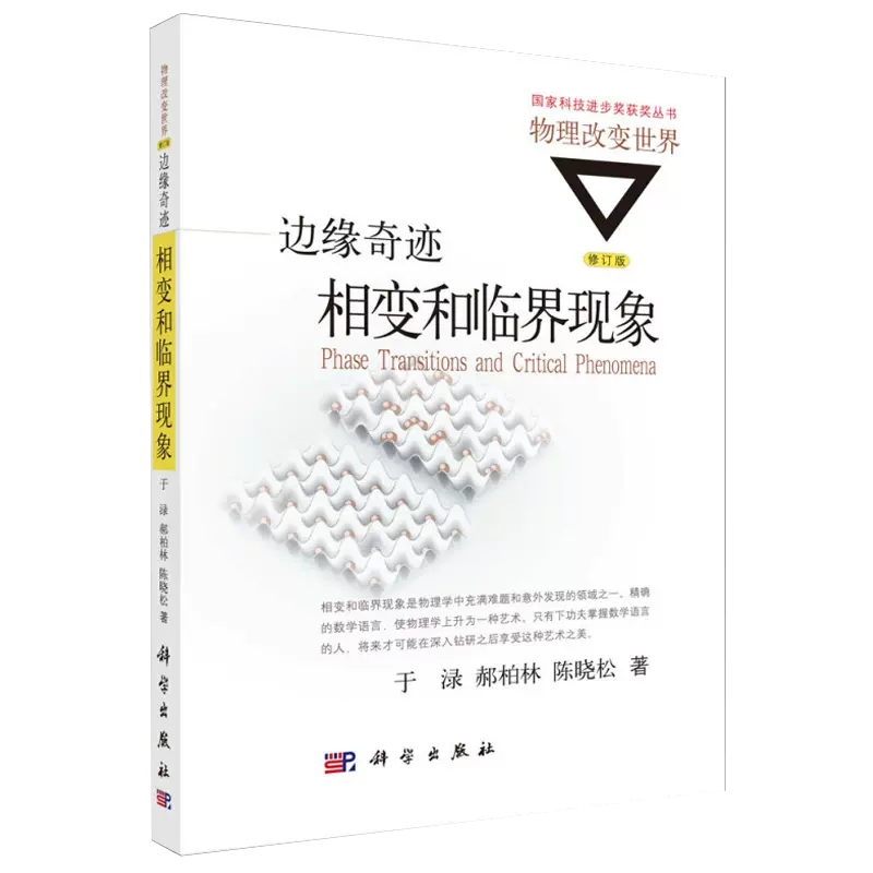 【书】边缘奇迹：相变和临界现象 陈晓松 等著 国家科技进步奖丛书·物理改变世界  统计物理学基本概念 相变和临界通俗书籍