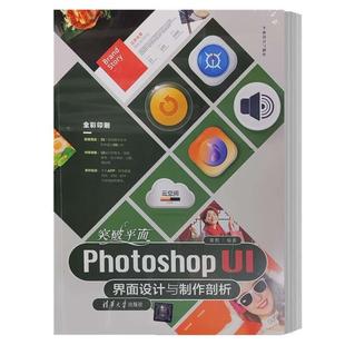 【文】 突破平面  Photoshop  UI  界面设计与制作剖析 9787302636724 清华大学出版社12