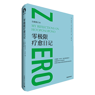 【书】零极限疗愈日记作者乔·维泰利心理学书籍 零极限的每日疗愈法则 玛贝尔·卡茨带领你正确运用荷欧波诺波诺的实操手册