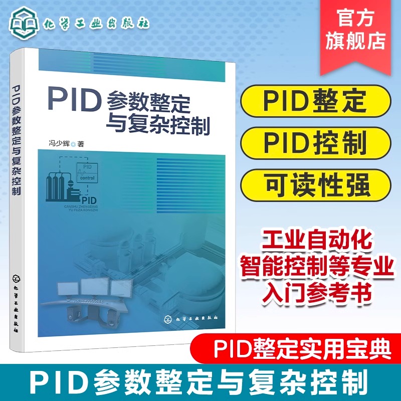 【d】PID参数整定与复杂控制 P