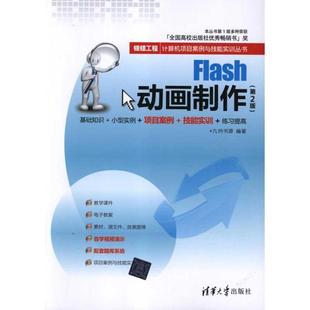 【文】 Flash动画制作 9787302270645 清华大学出版社12