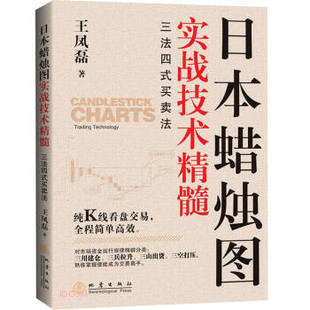 【文】 日本蜡烛图实战技术精髓：三法四式买卖法 9787502852122 地震出版社1