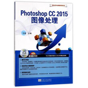 【文】 轻松学电脑·Photoshop CC 2015图像处理 9787564172213 东南大学出版社12