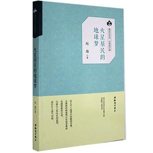 【文】 鲁迅文学院·百草园文集——火星居民的地球梦 9787501594030 知识出版社12