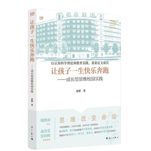 【文】 让孩子一生快乐奔跑：成长型思维校园实践 9787540786366 漓江出版社3