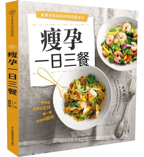 【书】瘦孕一日三餐 家常菜谱大全 养生烹饪书籍 减肥零食低卡减脂沙拉酱减肥早餐 代餐主食食谱 随园食单菜谱大全书籍