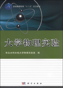 【书】KX 大学物理实验9787030454553科学华北水利水电大学物理实验室