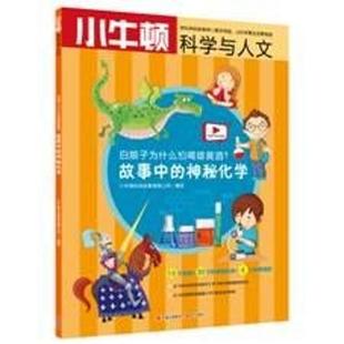 【文】 小牛顿科学与人文.故事中的科学--白娘子为什么怕喝雄黄酒？：故事中的神秘化学 9787514369465 现代出版社3