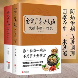 【读】2册特效药材汤，大病小病一扫光+会煲广东老火汤，大病小病一扫光滋补养生喝出真正营养养生煲汤书煲汤食谱书大全