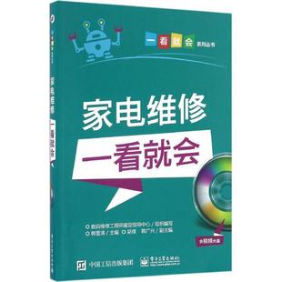 【文】 家电维修一看就会 9787121301384 电子工业出版社2