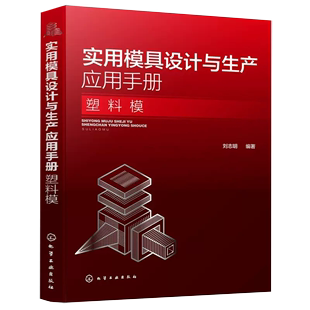 【书】实用模具设计与生产应用手册(塑料模) 刘志明 塑料制品模具设计技术方法基础知识入门 塑件工业生产制造加工工艺专业