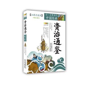 【文】 （成长文库 你要读的中国经典：拓展阅读本青少版）：资治通鉴 9787530125083 北京少年儿童出版社2