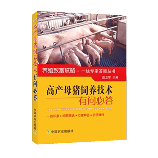 【书】高产母猪饲养技术有问答猪饲养技术猪疾病防治猪饲料配制母猪的鉴定选留与引种繁殖技术大全畜牧养殖书籍