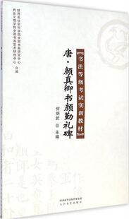 【文】 书法等级考试实训教材:唐·颜真卿书颜勤礼碑 9787551307499 太白文艺出版社