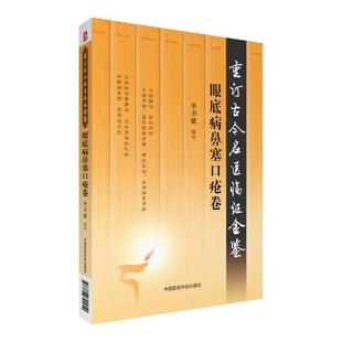 【文】 重订古今名医临证金鉴：眼底病 鼻塞 口疮卷 9787506792950 中国医药科技出版社3