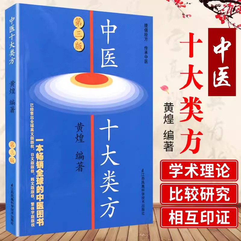 【书】正版中医十大类方(第3版) 中医学 黄煌著 第三版 科技作品本书对有代表性的十大类 中医方剂的方证学习参考书籍