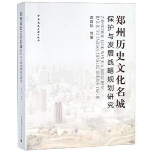 【文】 郑州历史文化名城保护与发展战略规划研究 9787112217526