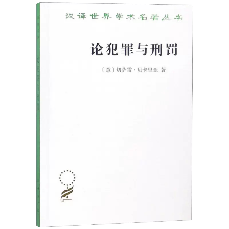 【书】论犯罪与刑罚（汉译名著本）[意]切萨雷·贝卡里亚 著 黄风 译 商务印书馆 书籍