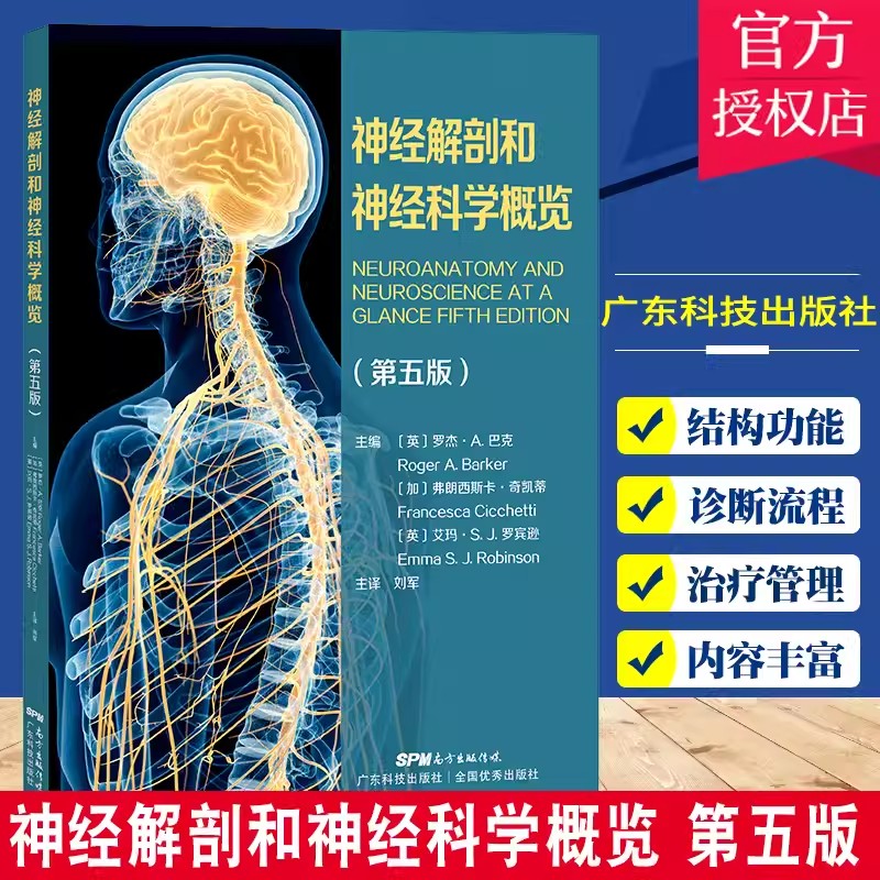 【书】神经解剖和神经科学概览 第5