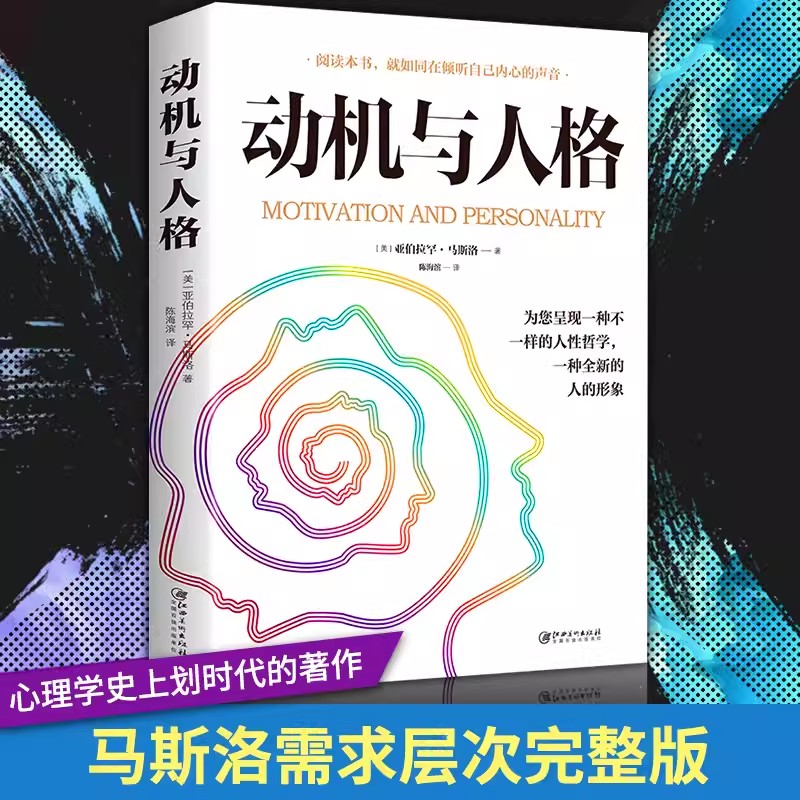 【读】正版动机与人格 人性哲学一种全新的人的形象心理学奠基之作 关于探索人性的超时空解读人类人本主义心理学理论研究畅销书籍