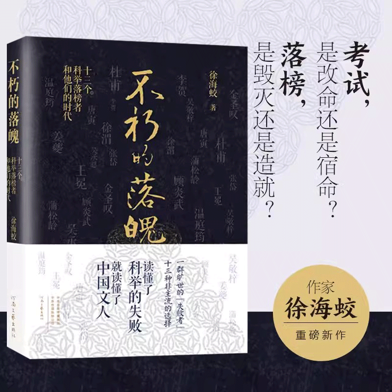 【文】 不朽的落魄：十三个科举落榜者和他们的时代 探究“失败者”面对人生苦难时如何抉择的人生之书