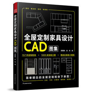 【书】全屋定制家具设计CAD图集 高清效果图+柜体结构图+多角度施工图衣柜厨柜定制柜体效果图家居设计家居装修尺寸收纳设计书籍