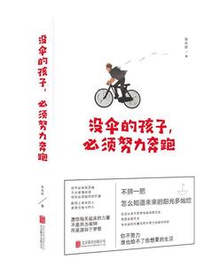 【文】 没伞的孩子，必须努力奔跑 9787559632951 北京联合出版有限公司3