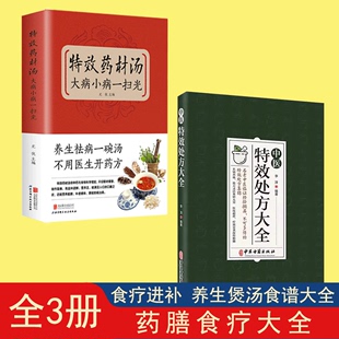 【读】2册特效药材汤，大病小病一扫光+中医特效处方大全养生喝出真正营养养生煲汤书煲汤食谱书大全药膳食疗中草药炖汤书籍