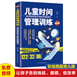 【读】正版速发  儿童时间管理训练  给孩子的时间管理学习手册 记忆方法 科目攻略 考试技巧 一本帮助孩子提升学习力