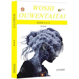 【文】 中国文学新力量.海外华文女作家：我是欧文太太 9787551310338 陕西太白文艺出版社有限责任公司3