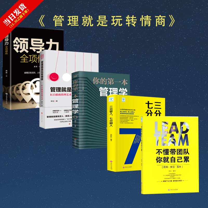 【读】5册领导力管理就是会玩转情商微管理心理学全项修炼要会玩转红白脸的管理艺术企业管理类书籍 高效法则书可复制的创业策略