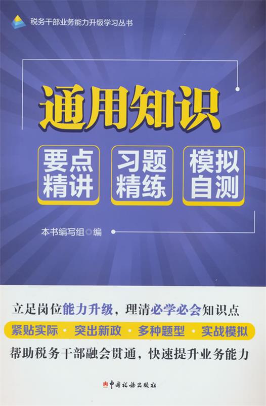 【文】 通用知识：要点精讲·习题精