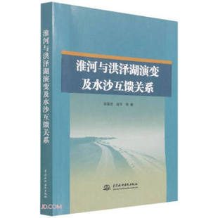 【文】 淮河与洪泽湖演变及水沙互馈关系 9787522601298 中国水利水电出版社12