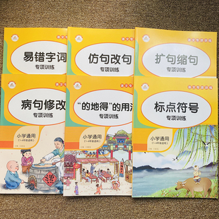 全套6本小学生通用语文专项练习册易错字次仿句改句扩句缩句病句修改标点符号的地得用法一二三四五六年级句式大全强化练习摘抄本