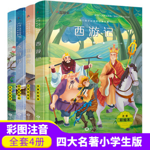 四大名著全套4册 小学生版彩图注音版西游记三国演义红楼梦水浒传完整版课外阅读图书籍正版一年级阅读二年级必读课外书故事书绘本