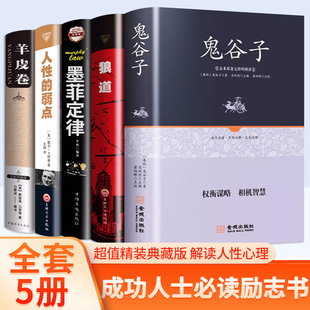 经典励志成功学全5册狼道鬼谷子墨菲定律羊皮卷人性的弱点原著卡耐基受益一生厚黑学励志畅销书心理学书籍谋略强者职智慧成功励志