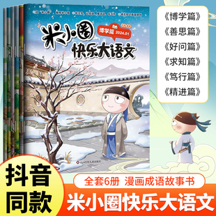 米小圈快乐大语文全套6册6-12岁小学生课外阅读书籍上学记博学篇+善思篇+好问篇+求知篇+笃行篇+精进篇三四五六年级漫画成语故事书