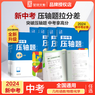 2024新版全品新中考压轴题物理化学数学函数几何真题全刷分类专项冲刺解突破练习册初中三年级解题题型解析方法复习资料初中必刷题