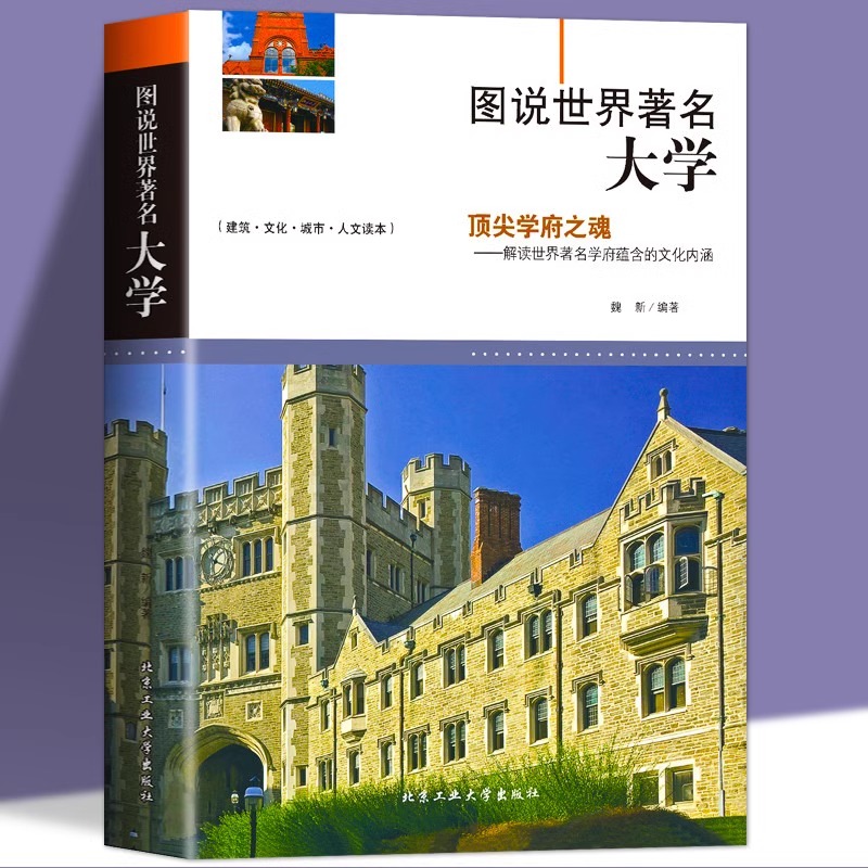 图说世界著名大学 介绍百所世界著名学府历史文化等高中升学之道大学城优质教育资源镜头里的世界名校孩子为你自己读书报考全解析