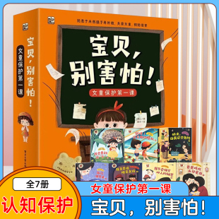 宝贝 别害怕 全7册3-6岁儿童绘本故事书图画书早教性教育启蒙自我保护儿童课外阅读宝宝睡前故事书幼儿园亲子阅读儿童读物书籍