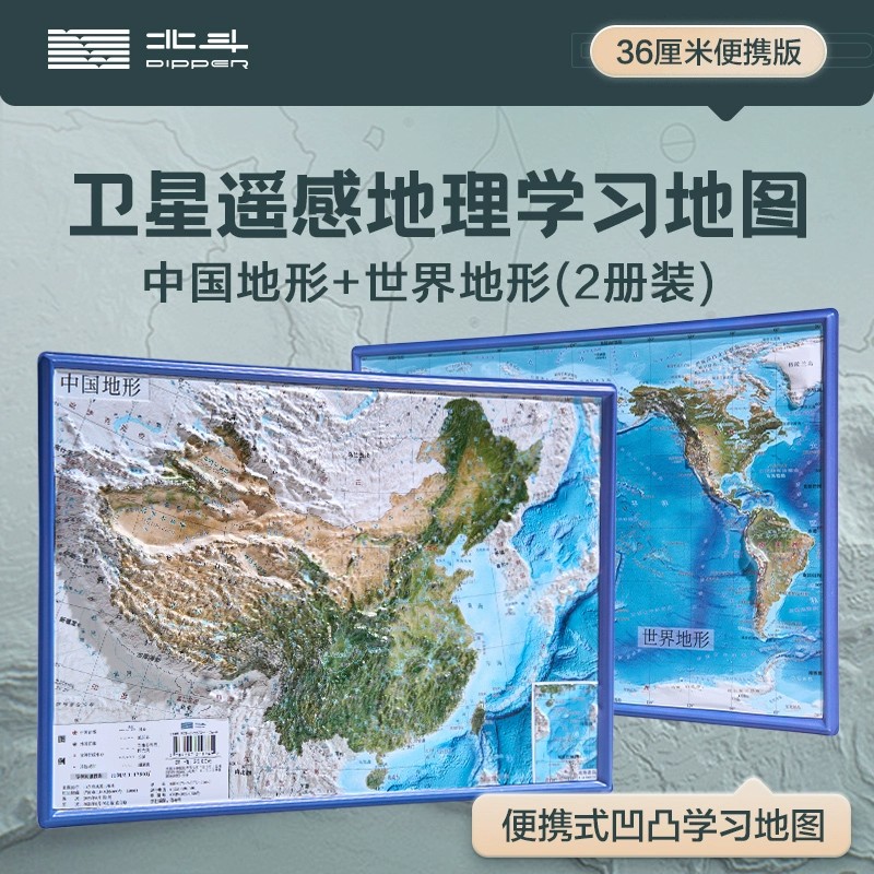 【北斗官方】新版共2张中国地形图 世界地形图 3d立体凹凸地图挂图 36*25.5cm卫星影像立体浮雕地图 初高中学生教学家用墙贴