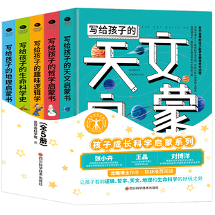 正版全5册写给孩子的天文生命科学史哲学趣味逻辑学地理启蒙书达芬奇科学馆著孩子成长科学启蒙系列9-12-15岁中小学生课外阅读书籍