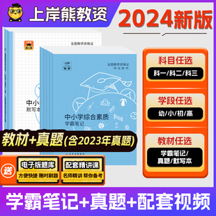 上岸熊教资笔试2024年下半年教师资格证考试资料教材学霸笔记真题综合素质教育知识与能力高中中学小学初中幼儿园教师资格科一科二