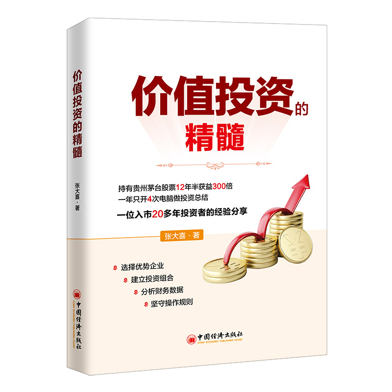 2024新书 价值投资的精髓 张大喜 价值投资理念 价值投资的底层逻辑 价值投资逆向思维与反“羊群效应”的操作模式书 中国经济