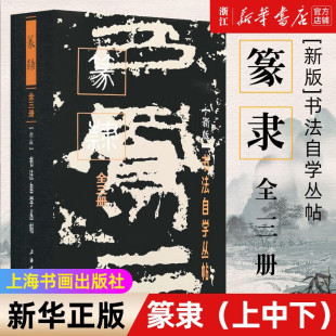 【新版全三册】书法自学丛帖篆隶 上中下3册 篆书隶书毛笔软笔碑帖练字帖书法书法篆刻简体旁注汉石门颂秦峄山刻石上海书画出版社