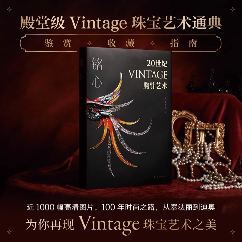 铭心 20世纪vintage胸针艺术 郑莺燕 vintage珠宝首饰完全收藏指南 vintage珠宝艺术通典 再现百年时尚设计史 2022年特展图录