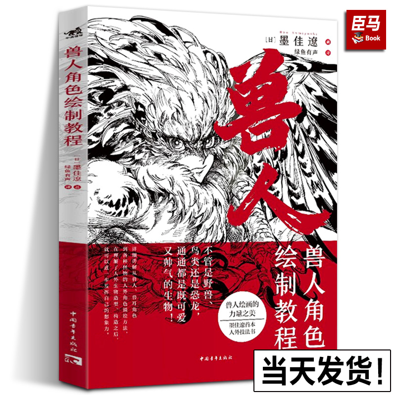 【正版无删减】兽人角色绘制教程 日本插画师墨佳遼人外角色设计诀窍教程简中动物拟人化绘画技法漫画教程艺术集动漫手绘临摹画册