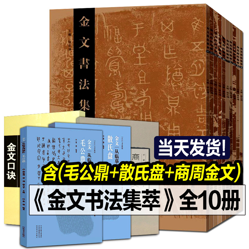 【正版现货】金文书法集萃共10册毛公鼎散氏盘字帖临摹到创作商周金文春秋战国铭文大篆毛笔书法篆刻放大书法集字河南美术出版社