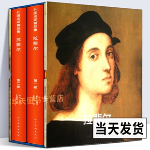 【精装8开510页】拉斐尔 外国名家精品集全两册 文艺复兴三杰素描油画人物画圣母像宗教欧洲宫廷画师罗马教皇御用艺术家册人民美术