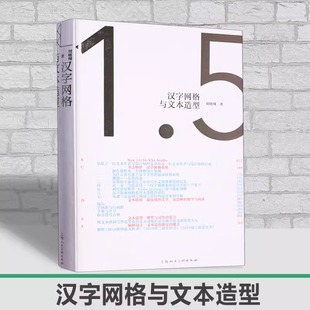 【2023最美的书】汉字网格与文本造型 “*美的书”大奖得主——刘晓翔，邀你吟味书籍设计的“格”与“律” 平面设计参考工具书